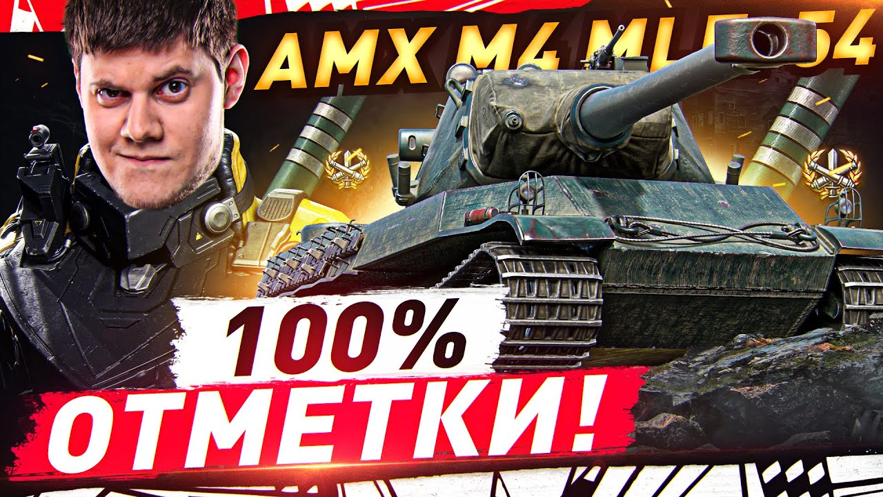 ПУТЬ К ОТМЕТКАМ на AMX M4 mle. 54 — Старт с 63% ● ворлд оф танкс