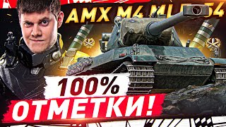 Превью: ПУТЬ К ОТМЕТКАМ на AMX M4 mle. 54 — Старт с 63% ● ворлд оф танкс