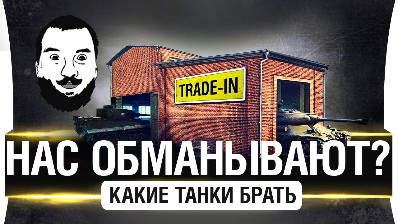 TRADE-in - НАС ОБМАНЫВАЮТ?