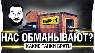 Превью: TRADE-in - НАС ОБМАНЫВАЮТ?