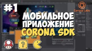 Превью: Мобильное приложение на Corona SDK / #1 - Установка всего