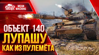 Превью: Объект 140 - ЛЮТЫЙ ДПМ В ДЕЛЕ ● Как играть на Об 140 ● ЛучшееДляВас