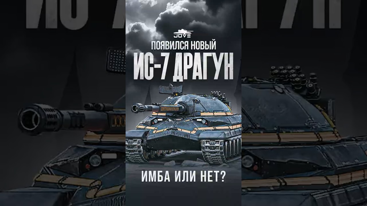 Появился новый ИС-7 Драгун #миртанков #wot