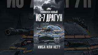 Превью: Появился новый ИС-7 Драгун #миртанков #wot