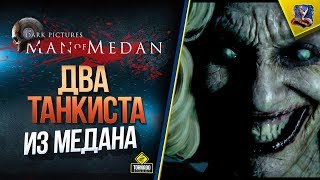 Превью: Man of Medan - Два Ужасных Танкиста из Медана №1 (Юша feat. Корзиныч)