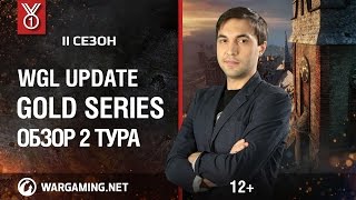 Превью: WGL Update. Gold Series, 2 сезон. Обзор 2 тура