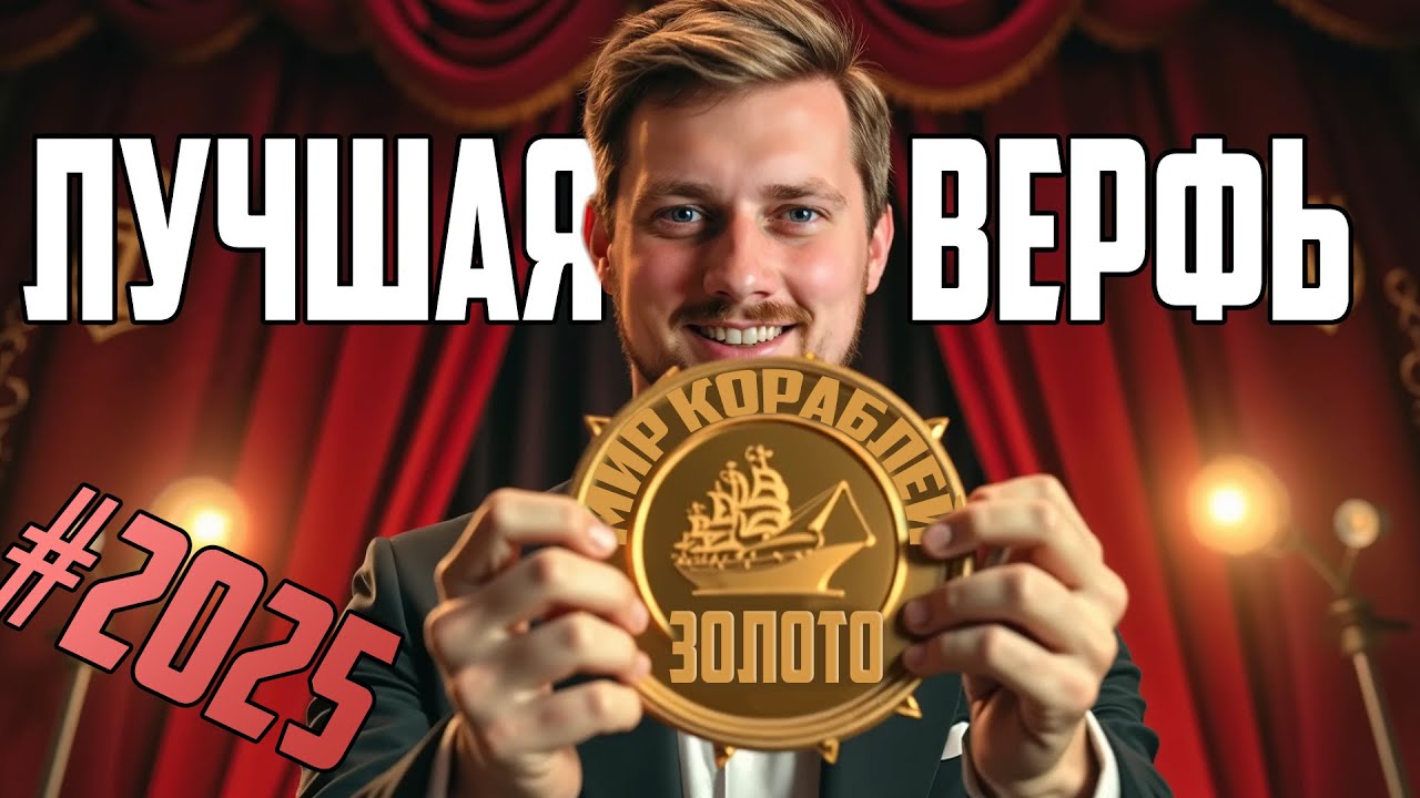 Превью: ЛУЧШАЯ И ХУДШАЯ ВЕРФЬ ИГРЫ⚓#AWARDS  мир кораблей