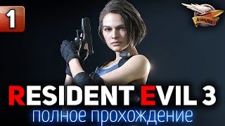 Превью: Полное прохождение RESIDENT EVIL 3 REMAKE 2020 - Часть 1