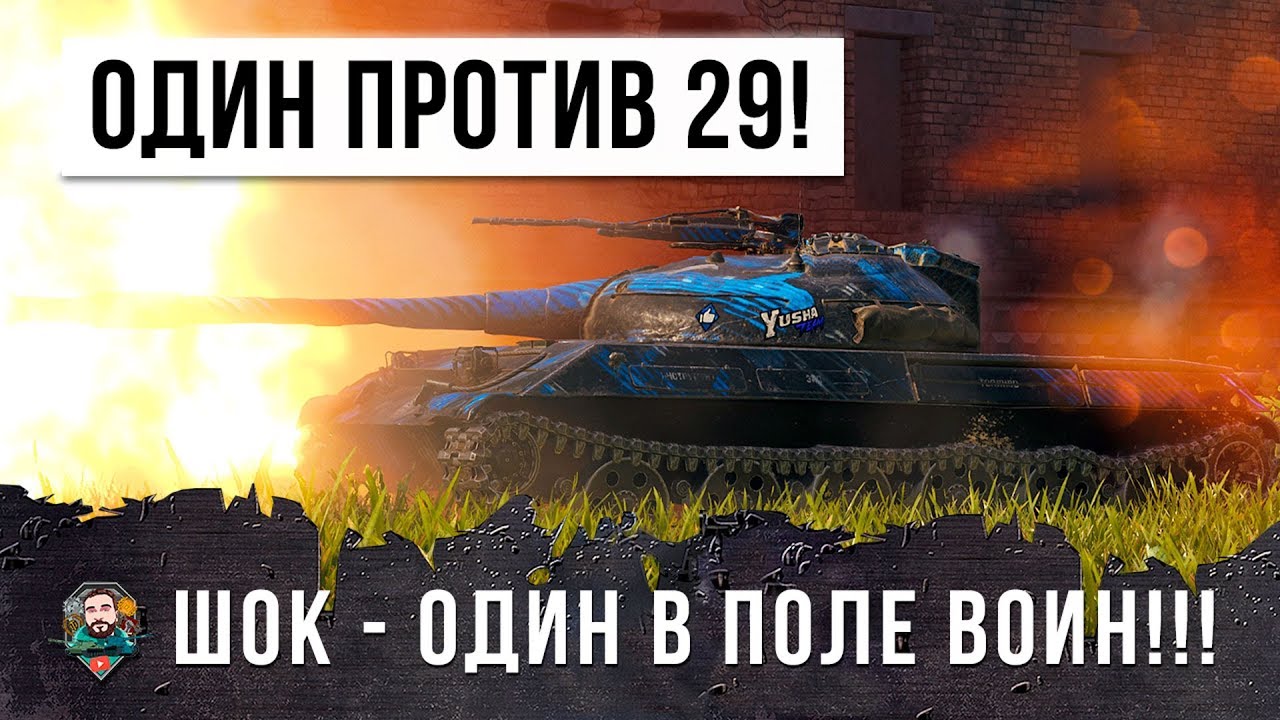 ШОК, ОДИН ПРОТИВ 29! ЭТОТ ИГРОК СЫГРАЛ СВОЙ ЛУЧШИЙ БОЙ, ОН ВОЙДЕТ В ИСТОРИЮ WORLD OF TANKS!!!