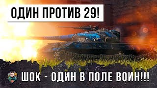 Превью: ШОК, ОДИН ПРОТИВ 29! ЭТОТ ИГРОК СЫГРАЛ СВОЙ ЛУЧШИЙ БОЙ, ОН ВОЙДЕТ В ИСТОРИЮ WORLD OF TANKS!!!