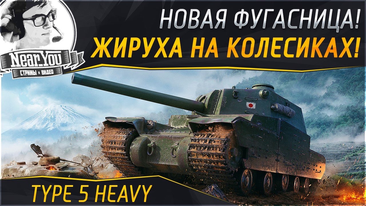 ✮Type 5 Heavy - Жируха на колесиках!✮