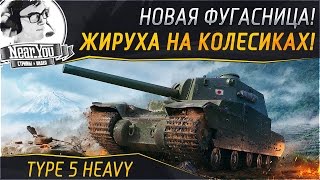 Превью: ✮Type 5 Heavy - Жируха на колесиках!✮