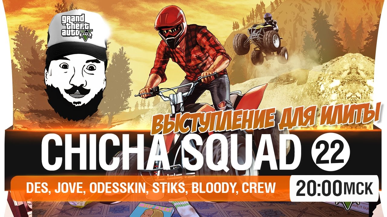 Выступление для ИЛИТЫ - Chicha SQUAD #22 [20-00мск]