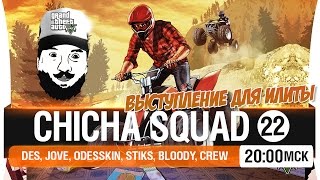 Превью: Выступление для ИЛИТЫ - Chicha SQUAD #22 [20-00мск]