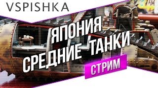 Превью: #Танк-о-Смотр - Япония [Средние танки] со Вспышкой