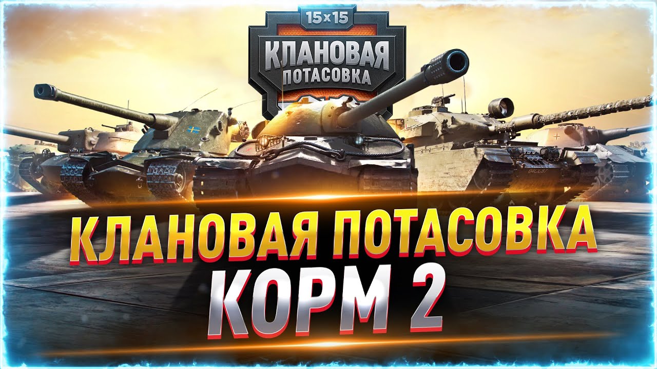 КОММЕНТИРУЮ КЛАНОВУЮ ПОТАСОВКУ! ●  ТУРНИР World of Tanks!