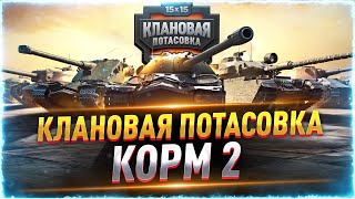 Превью: КОММЕНТИРУЮ КЛАНОВУЮ ПОТАСОВКУ! ●  ТУРНИР World of Tanks!