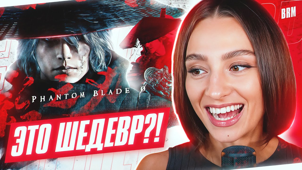 PHANTOM BLADE ZERO — ЭТО ШЕДЕВР?! | РЕАКЦИЯ BRM