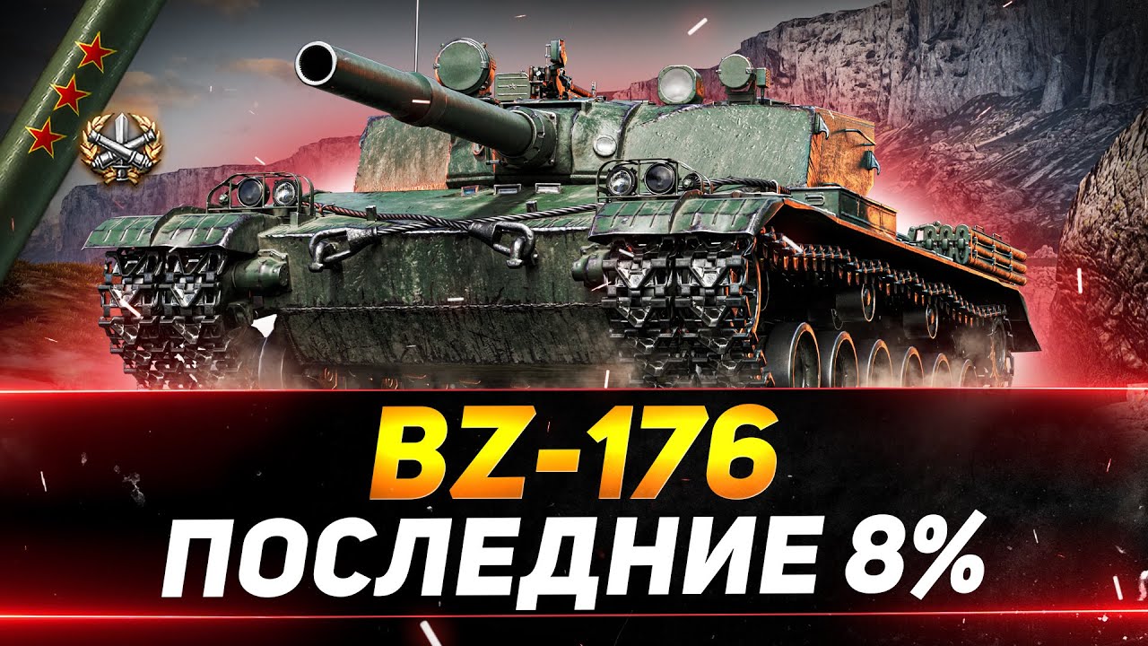 BZ-176 - СЕГОДНЯ ФИНАЛ ОТМЕТОК? - ПОСЛЕДНИЕ 8%