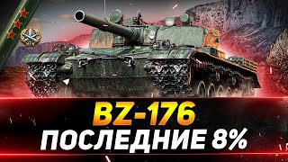 Превью: BZ-176 - СЕГОДНЯ ФИНАЛ ОТМЕТОК? - ПОСЛЕДНИЕ 8%