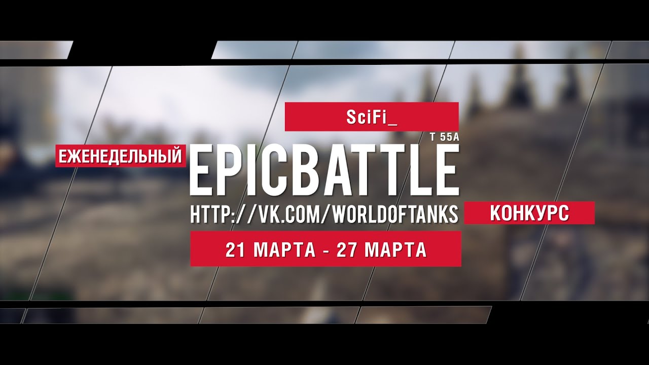 Еженедельный конкурс Epic Battle - 21.03.16-27.03.16 (SciFi_ / T 55A)