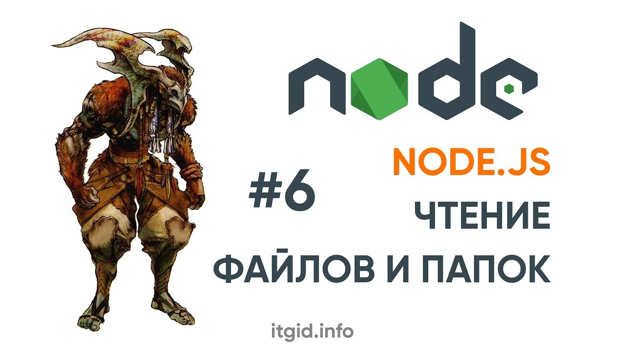 NodeJS. 06. Читаем папки и файлы. Создаем файлы.