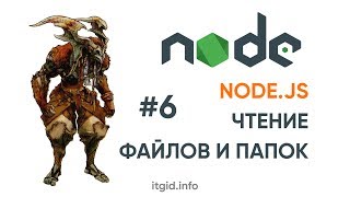 Превью: NodeJS. 06. Читаем папки и файлы. Создаем файлы.