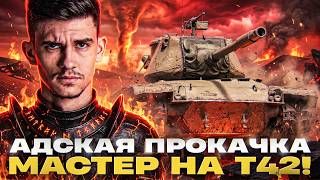 Превью: ⚡️АДСКАЯ ПРОКАЧКА: МАСТЕР на Т42!