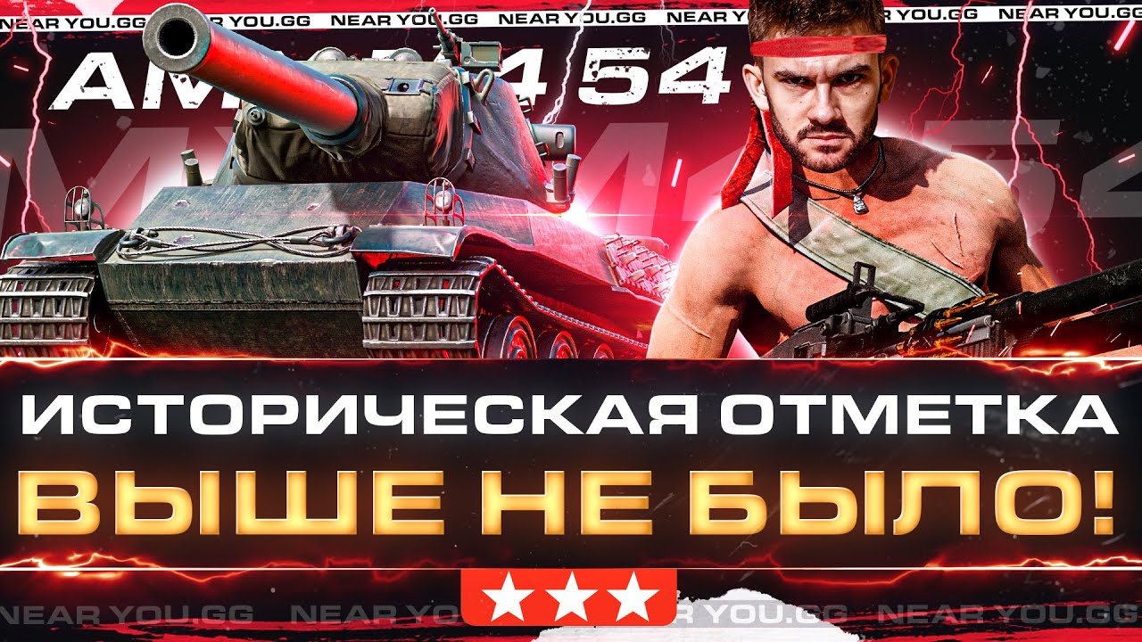 ИСТОРИЧЕСКАЯ ОТМЕТКА - ВЫШЕ НЕ БЫЛО! AMX M4 54 - 6000 СР.УРОНА, ЧТО БЛЭТ?!