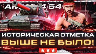 Превью: ИСТОРИЧЕСКАЯ ОТМЕТКА - ВЫШЕ НЕ БЫЛО! AMX M4 54 - 6000 СР.УРОНА, ЧТО БЛЭТ?!