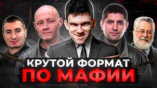 Превью: НАШ КРУТОЙ ФОРМАТ ПО МАФИИ ПОЛУСПОРТ. Открытие ютуб канала по мафии. Левша и К° #34