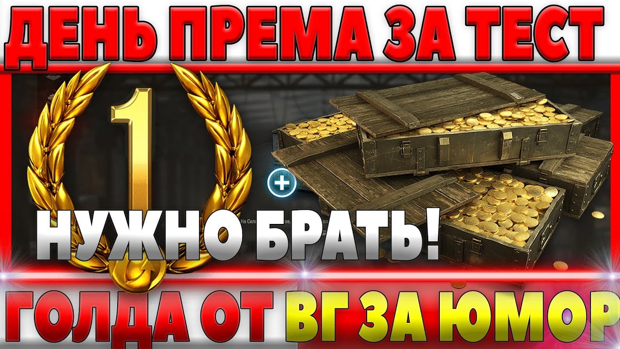 ПРЕМ АКК ЗА ТЕСТ БЕСПЛАТНО, ГОЛДА ОТ WG НА ХАЛЯВУ WOT! БЕСКОНЕЧНЫЙ ПРЕМ АКК ПО АКЦИИ world of tanks