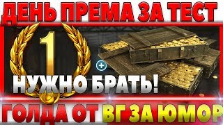 Превью: ПРЕМ АКК ЗА ТЕСТ БЕСПЛАТНО, ГОЛДА ОТ WG НА ХАЛЯВУ WOT! БЕСКОНЕЧНЫЙ ПРЕМ АКК ПО АКЦИИ world of tanks