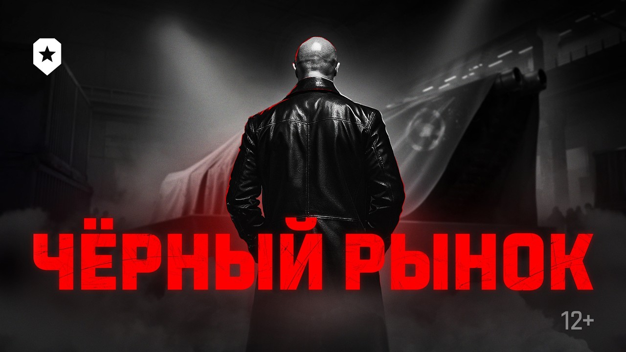 Чёрный рынок | Мир танков
