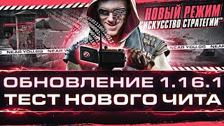 Превью: ОБНОВЛЕНИЕ 1.16.1 - ТЕСТ НОВОГО ЧИТА с ЗАЛИВКОЙ + Новый БАГ CS-63 WoT