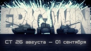 Превью: Epic Win СТ 26 августа — 1 сентября [HD]