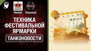 Превью: Техника Фестивальной Ярмарки и Скидки на танки - Танконовости №349 - От Homish и Cruzzzzzo  [WoT]