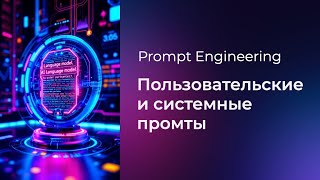 Превью: Prompt Engineering #5 Пользовательские и системные промты (User & System Prompts)