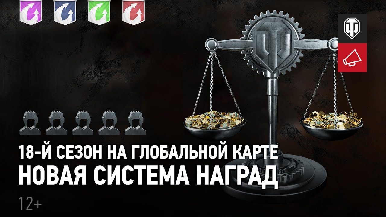 18 сезон. Новые правила на Глобальной карте World of Tanks