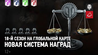 Превью: 18 сезон. Новые правила на Глобальной карте World of Tanks