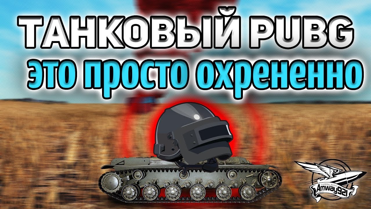 Танковый PUBG - Вся информация о новом режиме Battle Royale в