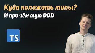 Превью: Куда положить типы? Простые советы | При чём здесь DDD