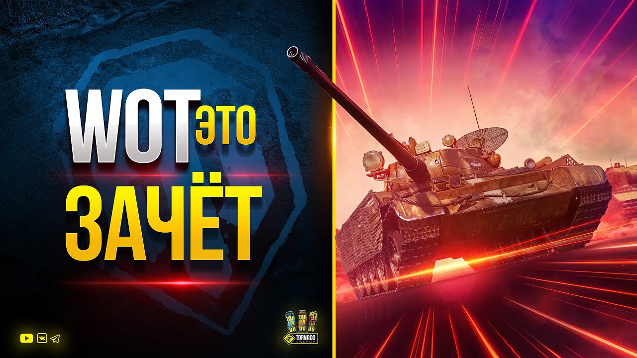 Быстрее Активируй Бонус-Код - WoT Это Зачёт