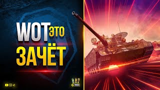 Превью: Быстрее Активируй Бонус-Код - WoT Это Зачёт