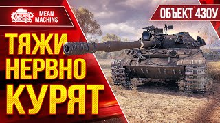 Превью: Об 430у - ТЯЖИ НЕРВНО КУРЯТ ● 340мм Пробоя Творят Чудеса  ● ЛучшееДляВас