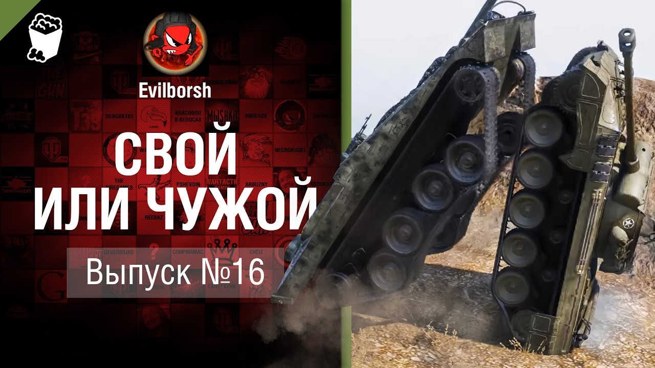 Свой или чужой №16 - от Evilborsh и Deverrsoid