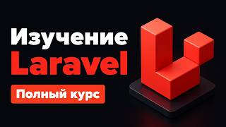 Превью: Полный Курс по Laravel / Разработка сайта PHP Laravel в одном видео для начинающих с нуля