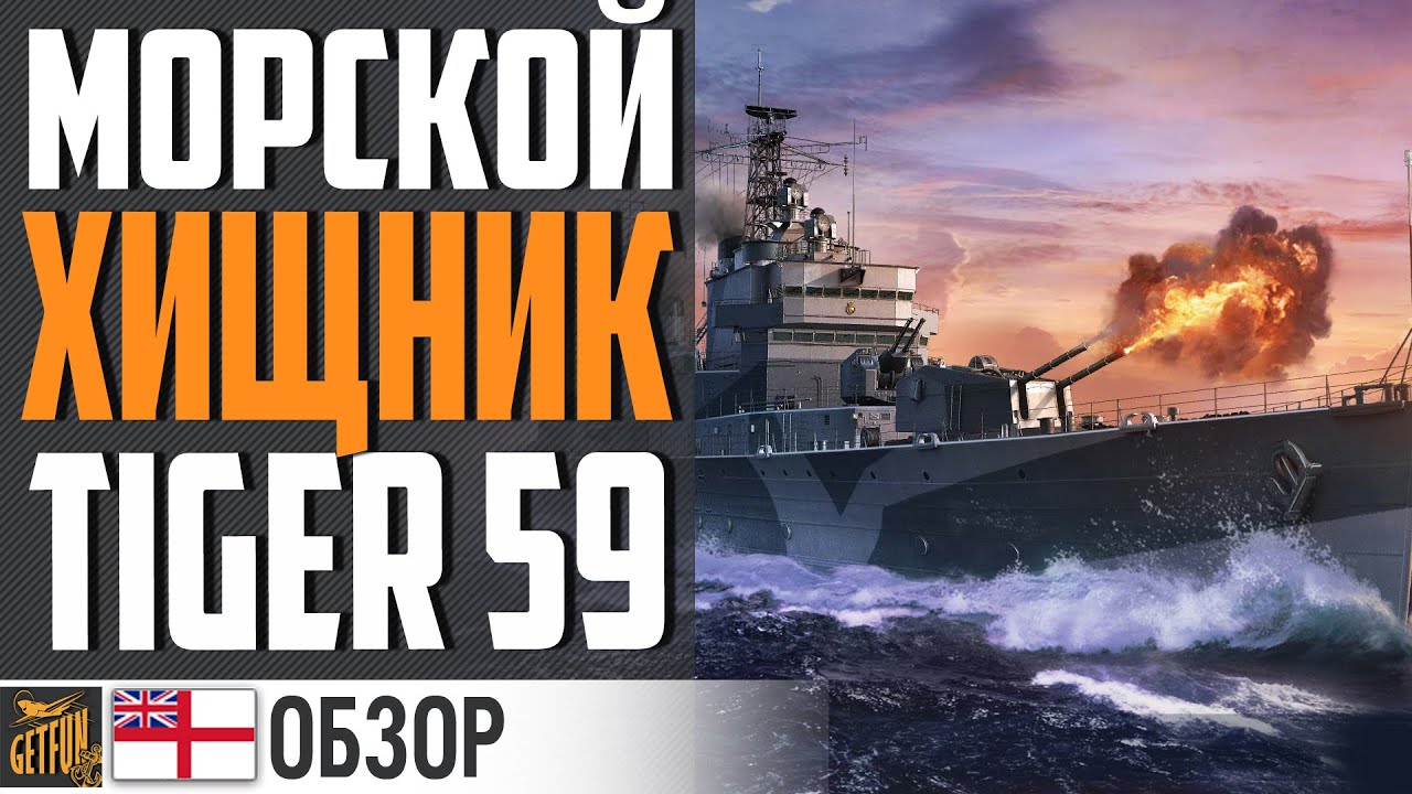 TIGER'59 - КОРАБЛЬ ДЛЯ ЦЕНИТЕЛЕЙ ТАКТИКИ ⚓ World of Warships