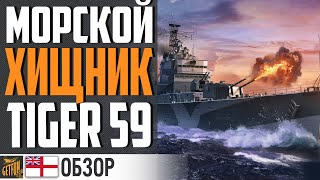 Превью: TIGER'59 - КОРАБЛЬ ДЛЯ ЦЕНИТЕЛЕЙ ТАКТИКИ ⚓ World of Warships