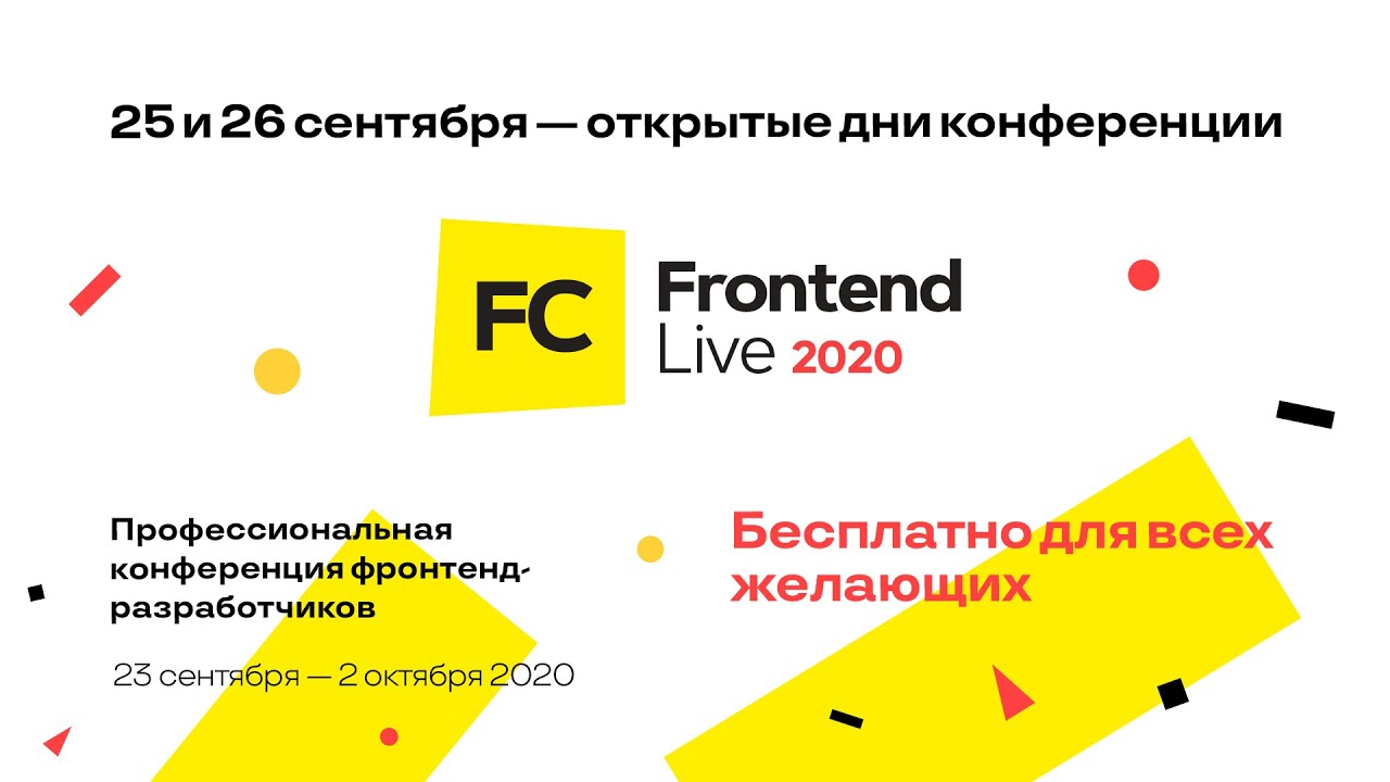 Трансляция Frontend Live 2020, 26.09, Зал 1